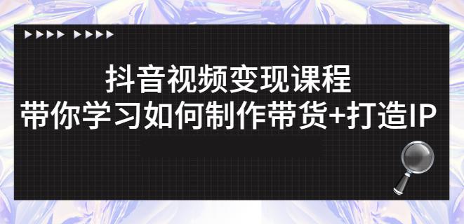 抖音短视频变现课程：带你学习如何制作带货+打造IP【41节】网创吧-网创项目资源站-副业项目-创业项目-搞钱项目左姐网创