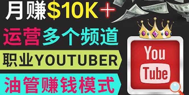 同时运作多个Youtube频道，不露脸，不录音，轻松制作热门节目，月入1W美元网创吧-网创项目资源站-副业项目-创业项目-搞钱项目左姐网创