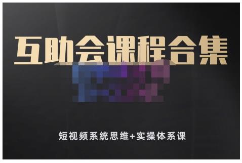 狗哥笔记的互助会课程合集，短视频系统思维+实操体系课网创吧-网创项目资源站-副业项目-创业项目-搞钱项目左姐网创