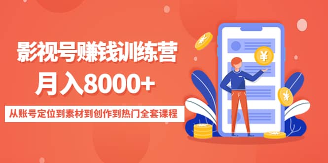影视号训练营：从账号定位到素材到创作到热门全套课程网创吧-网创项目资源站-副业项目-创业项目-搞钱项目左姐网创