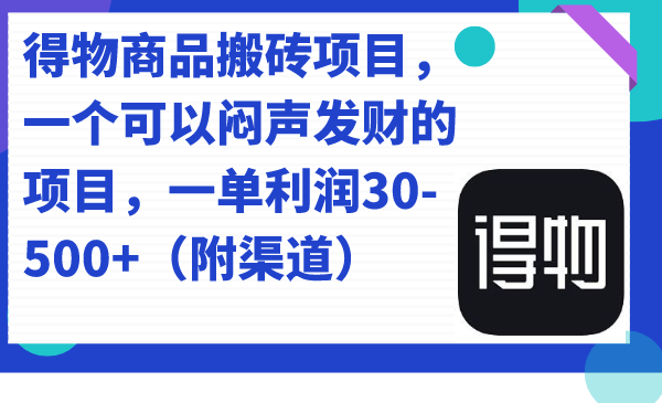 得物商品搬砖项目，一个可以闷声发财的项目，一单利润30-500+（附渠道）网创吧-网创项目资源站-副业项目-创业项目-搞钱项目左姐网创