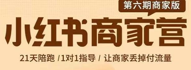 贾真-小红书商家营第6期商家版，21天带货陪跑课，让商家丢掉付流量网创吧-网创项目资源站-副业项目-创业项目-搞钱项目左姐网创