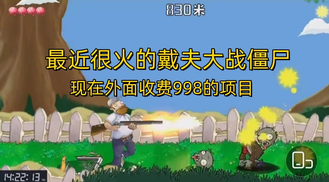 外面收费998的项目，最近很火的戴夫大战僵尸，还没烂大街，现在玩定能吃肉网创吧-网创项目资源站-副业项目-创业项目-搞钱项目左姐网创