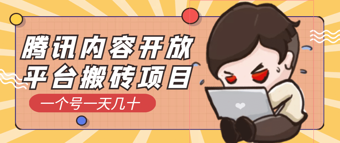 腾讯内容开放平台搬砖项目，一个号一天几十【详细玩法教程】网创吧-网创项目资源站-副业项目-创业项目-搞钱项目左姐网创