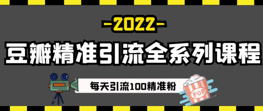 豆瓣精准引流全系列课程，每天引流100精准粉【视频课程】网创吧-网创项目资源站-副业项目-创业项目-搞钱项目左姐网创