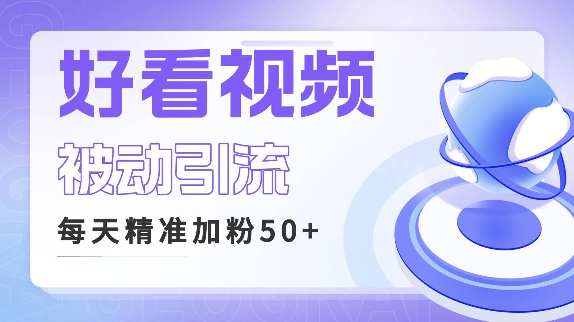 利用好看视频做关键词矩阵引流 每天50+精准粉丝 转化超高收入超稳网创吧-网创项目资源站-副业项目-创业项目-搞钱项目左姐网创