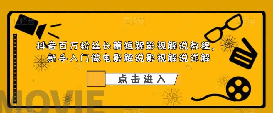 抖音百万粉丝长篇短解影视解说教程，新手入门做电影解说影视解说（8节课）网创吧-网创项目资源站-副业项目-创业项目-搞钱项目左姐网创