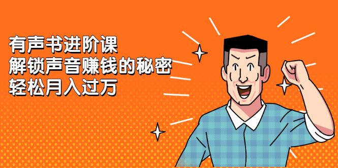 有声书进阶课，解锁声音赚钱的秘密网创吧-网创项目资源站-副业项目-创业项目-搞钱项目左姐网创