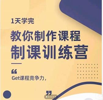 田源·制课训练营：1天学完，教你做好知识付费与制作课程网创吧-网创项目资源站-副业项目-创业项目-搞钱项目左姐网创
