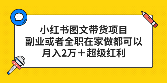 小红书图文带货项目，副业或者全职在家做都可以网创吧-网创项目资源站-副业项目-创业项目-搞钱项目左姐网创