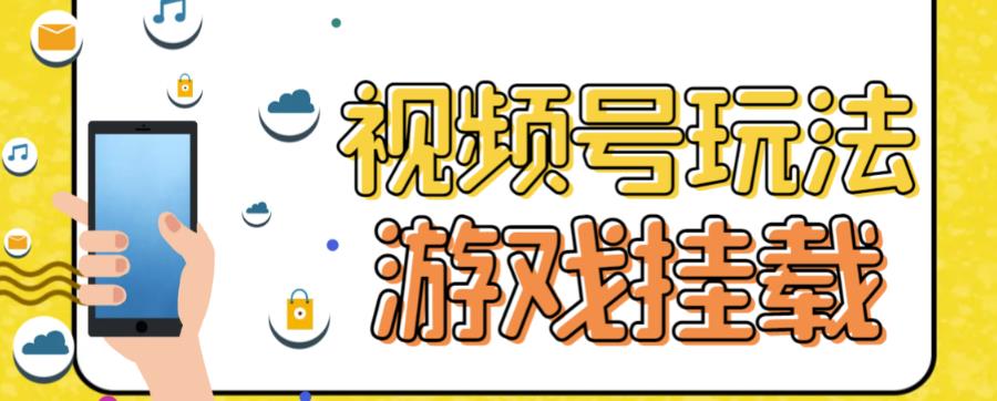 视频号游戏挂载最新玩法，玩玩游戏一天好几百网创吧-网创项目资源站-副业项目-创业项目-搞钱项目左姐网创