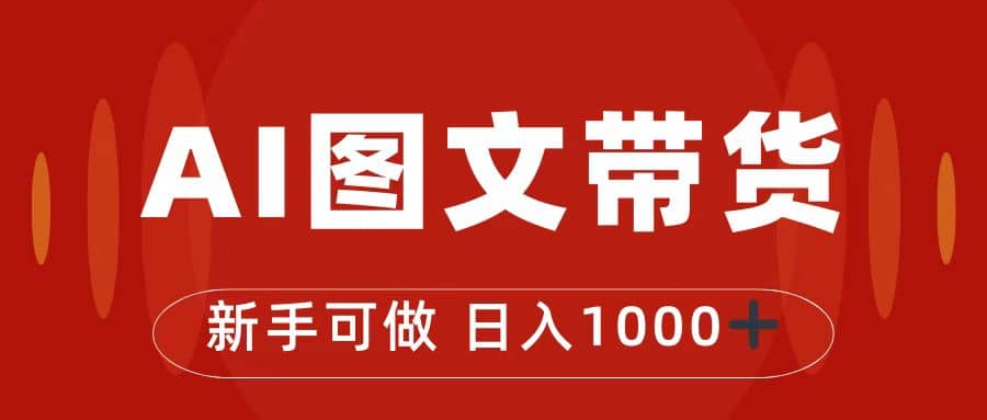 抖音图文带货最新玩法，0门槛简单易操作，日入1000+网创吧-网创项目资源站-副业项目-创业项目-搞钱项目左姐网创