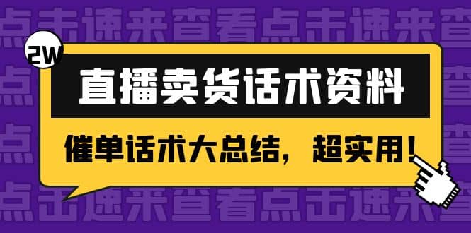 2万字 直播卖货话术资料：催单话术大总结，超实用网创吧-网创项目资源站-副业项目-创业项目-搞钱项目左姐网创