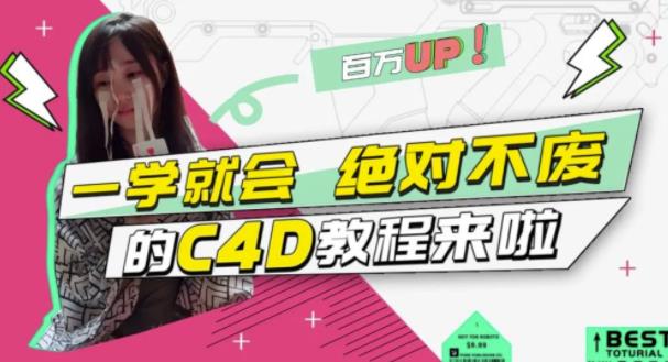 C4D大作战：百万UP的光之教程，一学就会绝对不废网创吧-网创项目资源站-副业项目-创业项目-搞钱项目左姐网创