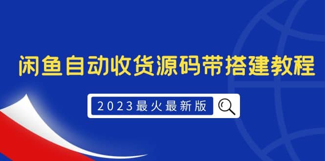2023最火最新版外面1988上车的闲鱼自动收货源码带搭建教程网创吧-网创项目资源站-副业项目-创业项目-搞钱项目左姐网创