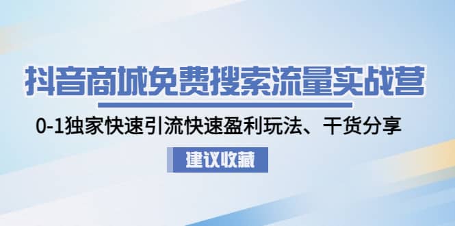 抖音商城免费搜索流量实战营：0-1独家快速引流快速盈利玩法、干货分享网创吧-网创项目资源站-副业项目-创业项目-搞钱项目左姐网创