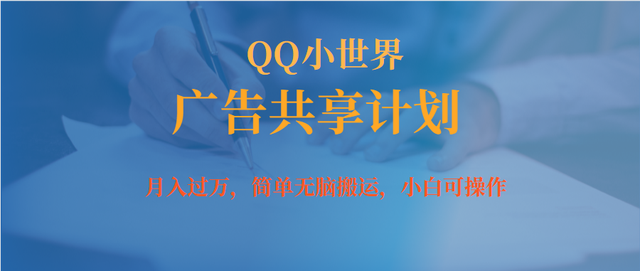 月入过万小白无脑操作QQ小世界广告共享计划网创吧-网创项目资源站-副业项目-创业项目-搞钱项目左姐网创