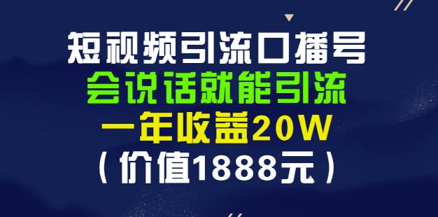 安妈·短视频引流口播号，会说话就能引流，一年收益20W（价值1888元）网创吧-网创项目资源站-副业项目-创业项目-搞钱项目左姐网创