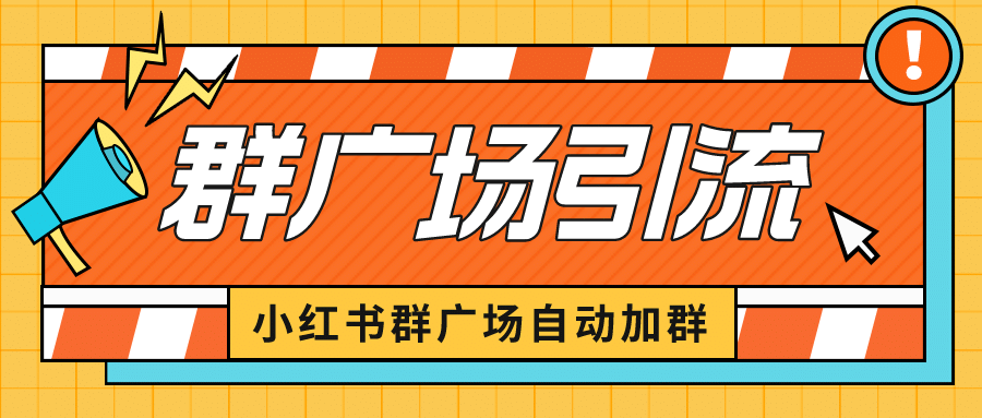 小红书在群广场加群 小号可批量操作 可进行引流私域（软件+教程）网创吧-网创项目资源站-副业项目-创业项目-搞钱项目左姐网创