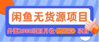 闲鱼无货源项目 零元零成本 外面2980项目拆解网创吧-网创项目资源站-副业项目-创业项目-搞钱项目左姐网创