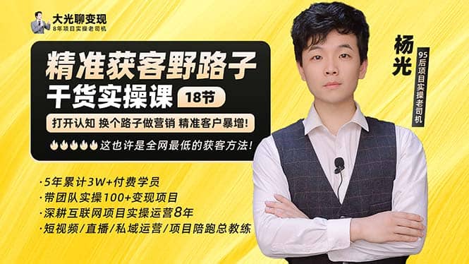 杨光·精准获客野路子：黑科技+快速加人玩法 个微7天加1000 企微爆加5w好友网创吧-网创项目资源站-副业项目-创业项目-搞钱项目左姐网创