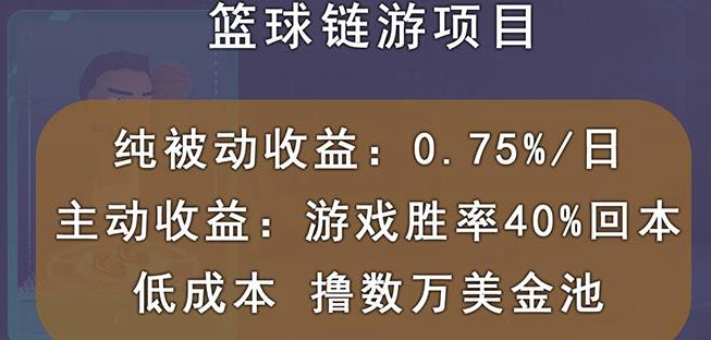国外区块链篮球游戏项目，前期加入秒回本，被动收益日0.75%，撸数万美金网创吧-网创项目资源站-副业项目-创业项目-搞钱项目左姐网创