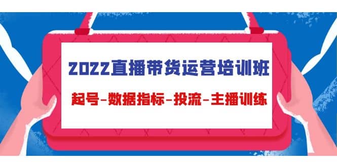 2022直播带货运营培训班：起号-数据指标-投流-主播训练（15节）网创吧-网创项目资源站-副业项目-创业项目-搞钱项目左姐网创