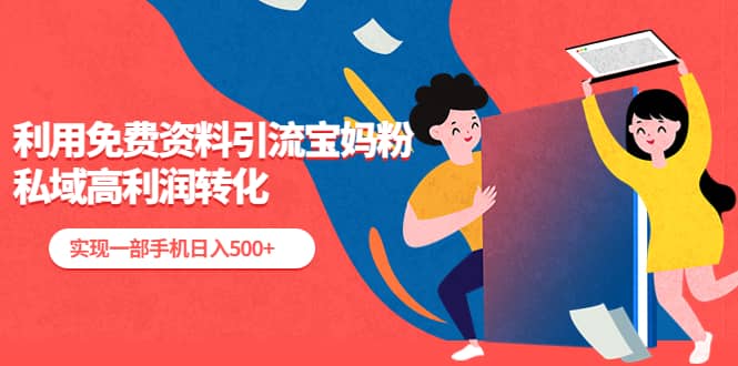 利用免费资料引流宝妈粉，私域高利润转化网创吧-网创项目资源站-副业项目-创业项目-搞钱项目左姐网创