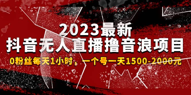 2023最新抖音无人直播撸音浪项目，0粉丝每天1小时，一个号一天1500-2000元网创吧-网创项目资源站-副业项目-创业项目-搞钱项目左姐网创