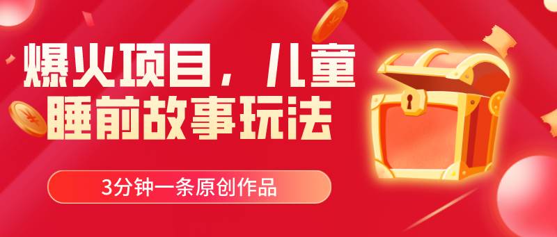 爆火项目，儿童睡筋故事玩法，3分钟一条原创作品网创吧-网创项目资源站-副业项目-创业项目-搞钱项目左姐网创