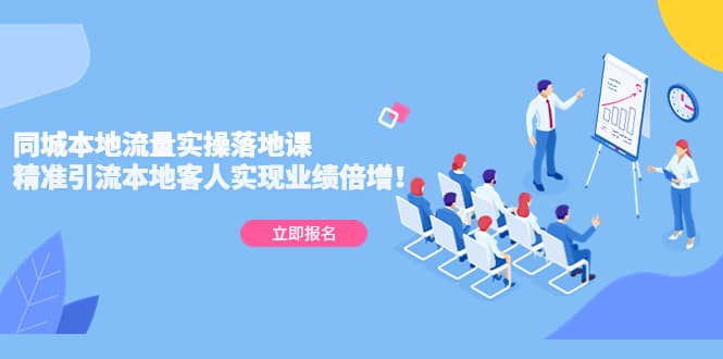 同城本地流量实操落地课：精准引流本地客人实现业绩倍增网创吧-网创项目资源站-副业项目-创业项目-搞钱项目左姐网创