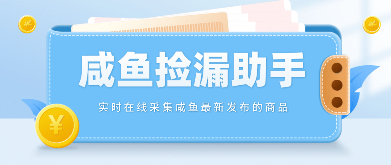 【捡漏神器】实时在线采集咸鱼最新发布的商品 咸鱼助手捡漏软件(软件+教程)网创吧-网创项目资源站-副业项目-创业项目-搞钱项目左姐网创
