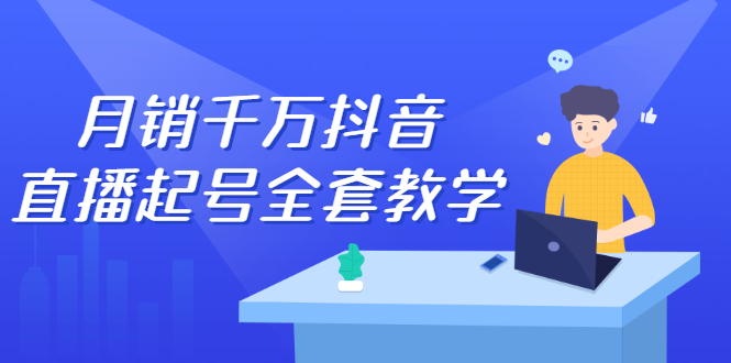 月销千万抖音直播起号全套教学，自然流+千川流+短视频流量，三频共震打爆直播间流量网创吧-网创项目资源站-副业项目-创业项目-搞钱项目左姐网创