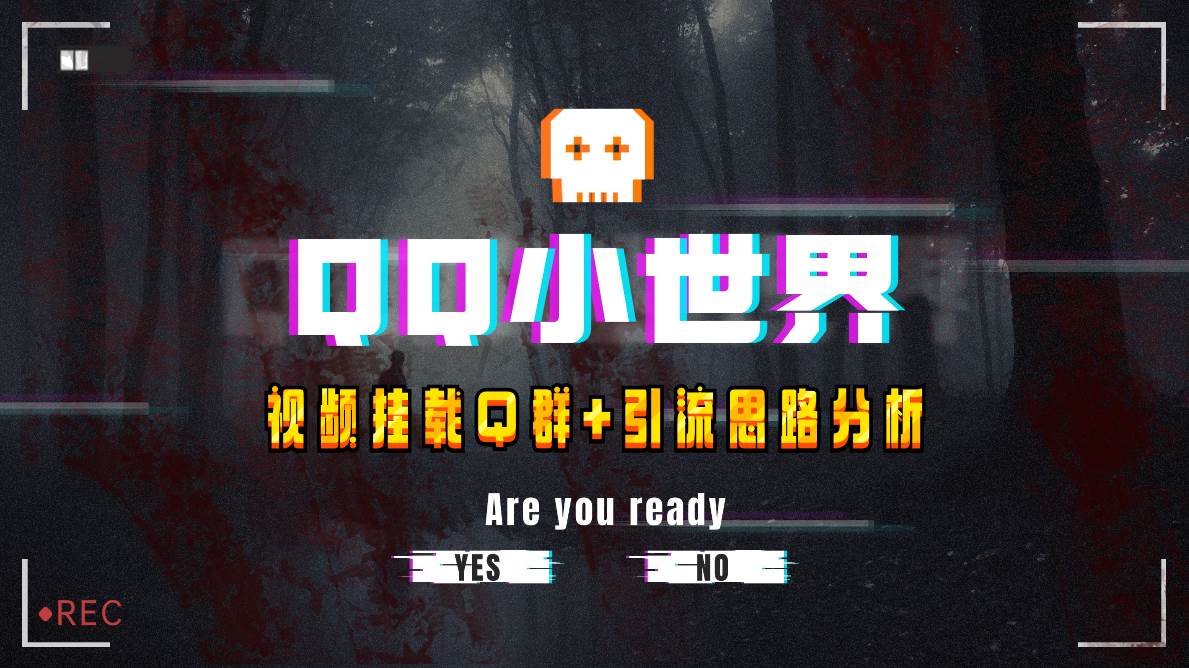 【全网首发】QQ小世界_Q群挂载教程+引流思路分析网创吧-网创项目资源站-副业项目-创业项目-搞钱项目左姐网创