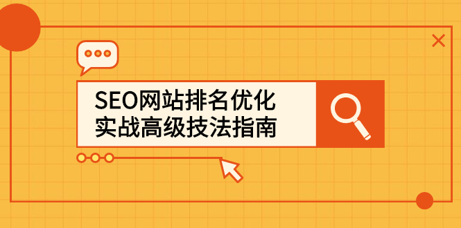 SEO网站排名优化实战高级技法指南，让客户找到你网创吧-网创项目资源站-副业项目-创业项目-搞钱项目左姐网创