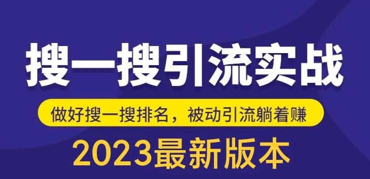 外面收费980的最新公众号搜一搜引流实训课，日引200+网创吧-网创项目资源站-副业项目-创业项目-搞钱项目左姐网创