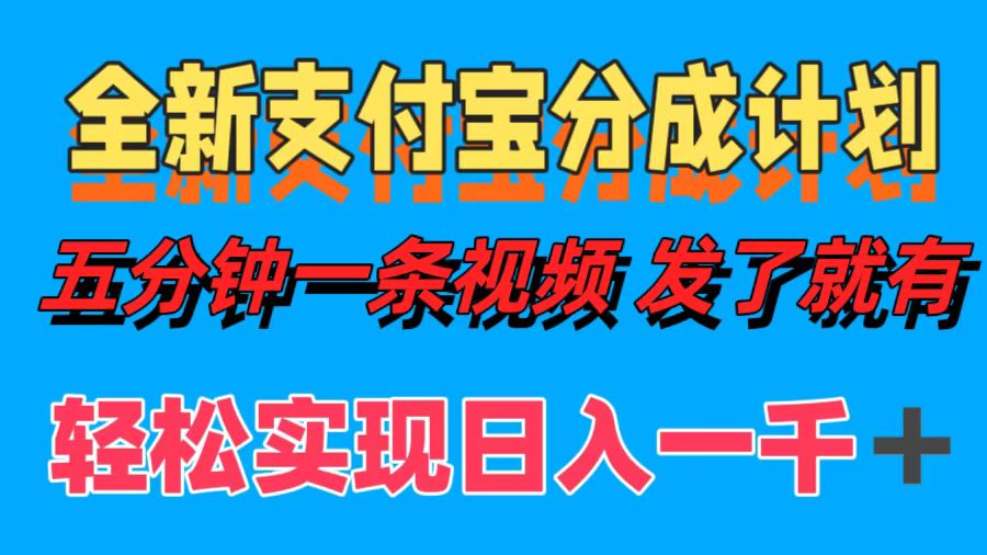 全新支付宝分成计划，五分钟一条视频轻松日入一千＋网创吧-网创项目资源站-副业项目-创业项目-搞钱项目左姐网创