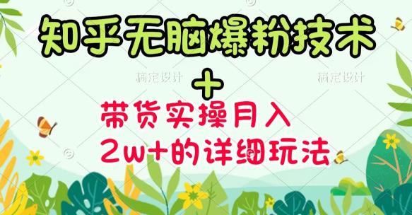 《知乎无脑爆粉技术》+图文带货月入2W+的玩法送素材网创吧-网创项目资源站-副业项目-创业项目-搞钱项目左姐网创