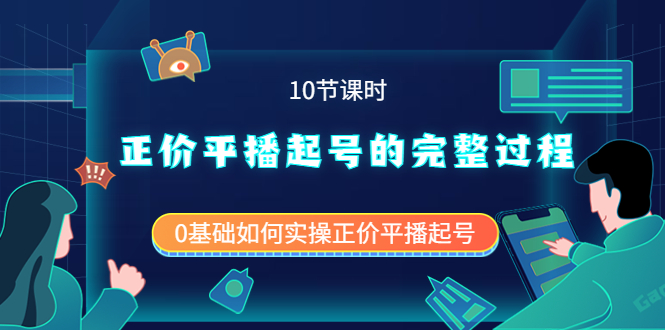正价平播起号的完整过程：0基础如何实操正价平播起号（10节课时）网创吧-网创项目资源站-副业项目-创业项目-搞钱项目左姐网创