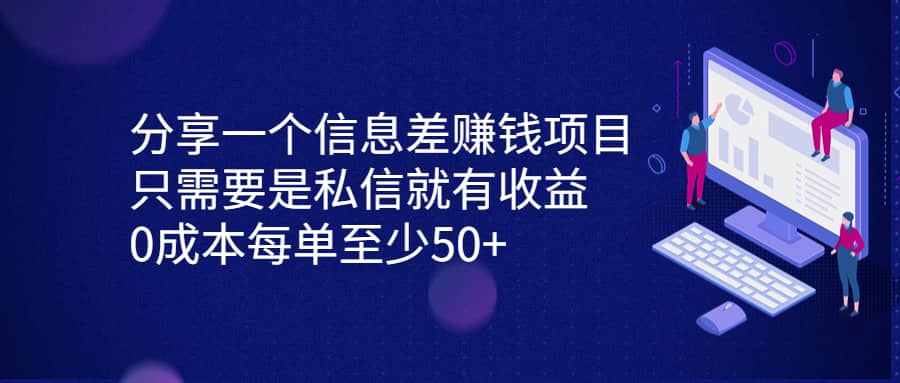 分享一个信息差赚钱项目，只需要是私信就有收益，0成本每单至少50+网创吧-网创项目资源站-副业项目-创业项目-搞钱项目左姐网创