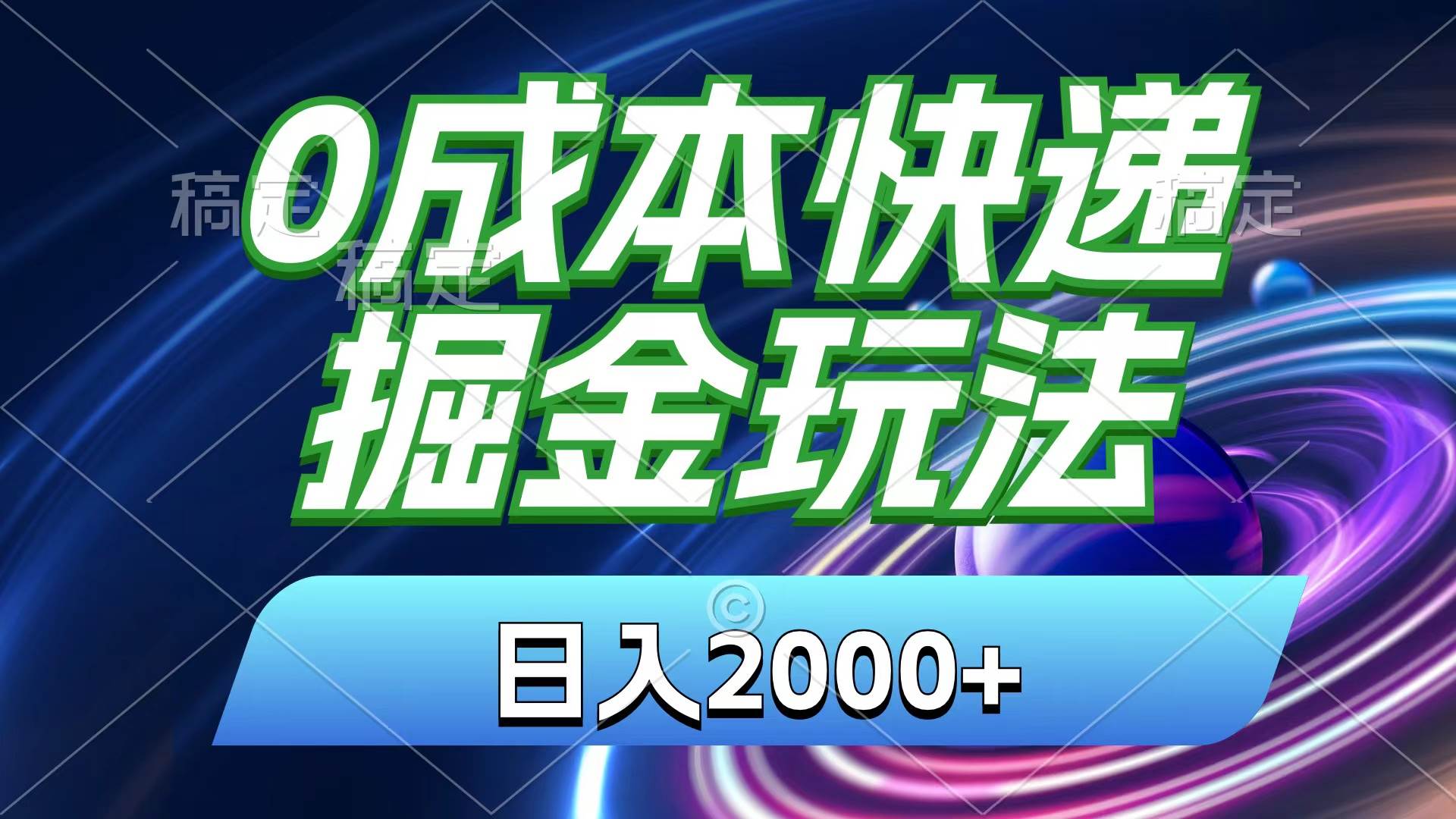 0成本快递掘金玩法，日入2000+，小白30分钟上手，收益嘎嘎猛！网创吧-网创项目资源站-副业项目-创业项目-搞钱项目左姐网创