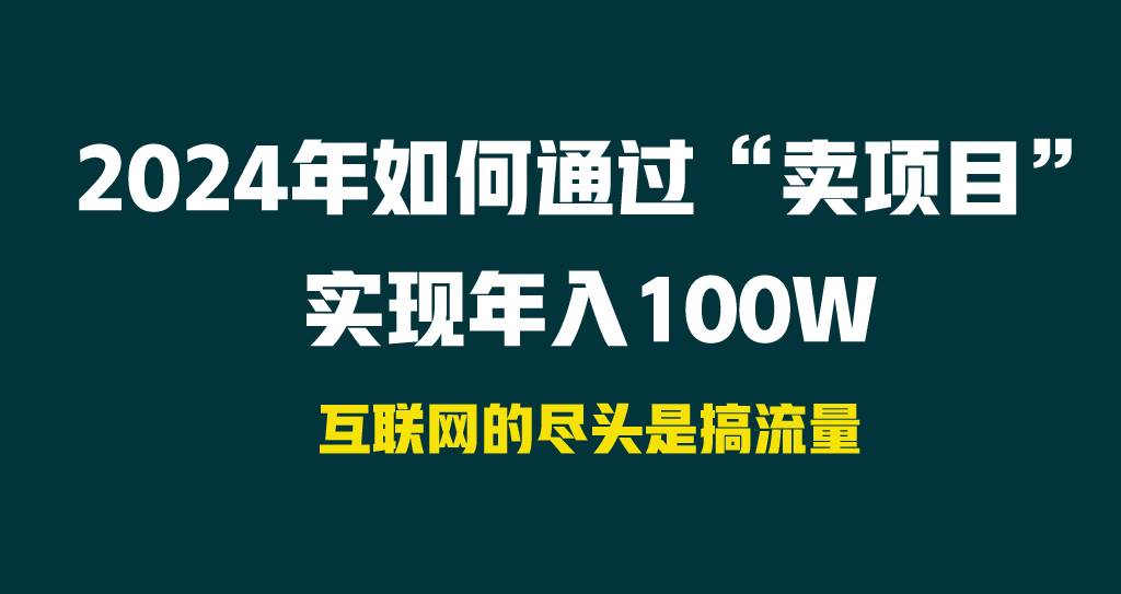 2024年如何通过“卖项目”实现年入100W网创吧-网创项目资源站-副业项目-创业项目-搞钱项目左姐网创