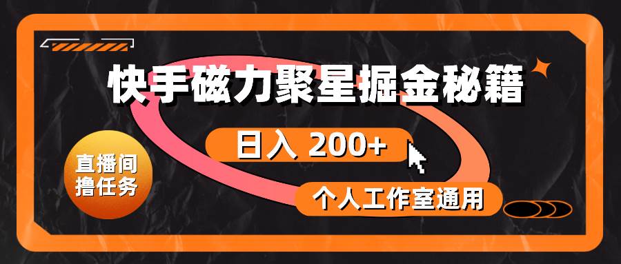 快手磁力聚星掘金秘籍，日入 200+，个人工作室通用网创吧-网创项目资源站-副业项目-创业项目-搞钱项目左姐网创