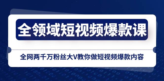 全领域 短视频爆款课，全网两千万粉丝大V教你做短视频爆款内容网创吧-网创项目资源站-副业项目-创业项目-搞钱项目左姐网创