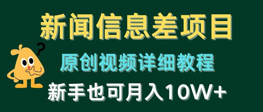 新闻信息差项目，原创视频详细教程，新手也可月入10W+网创吧-网创项目资源站-副业项目-创业项目-搞钱项目左姐网创