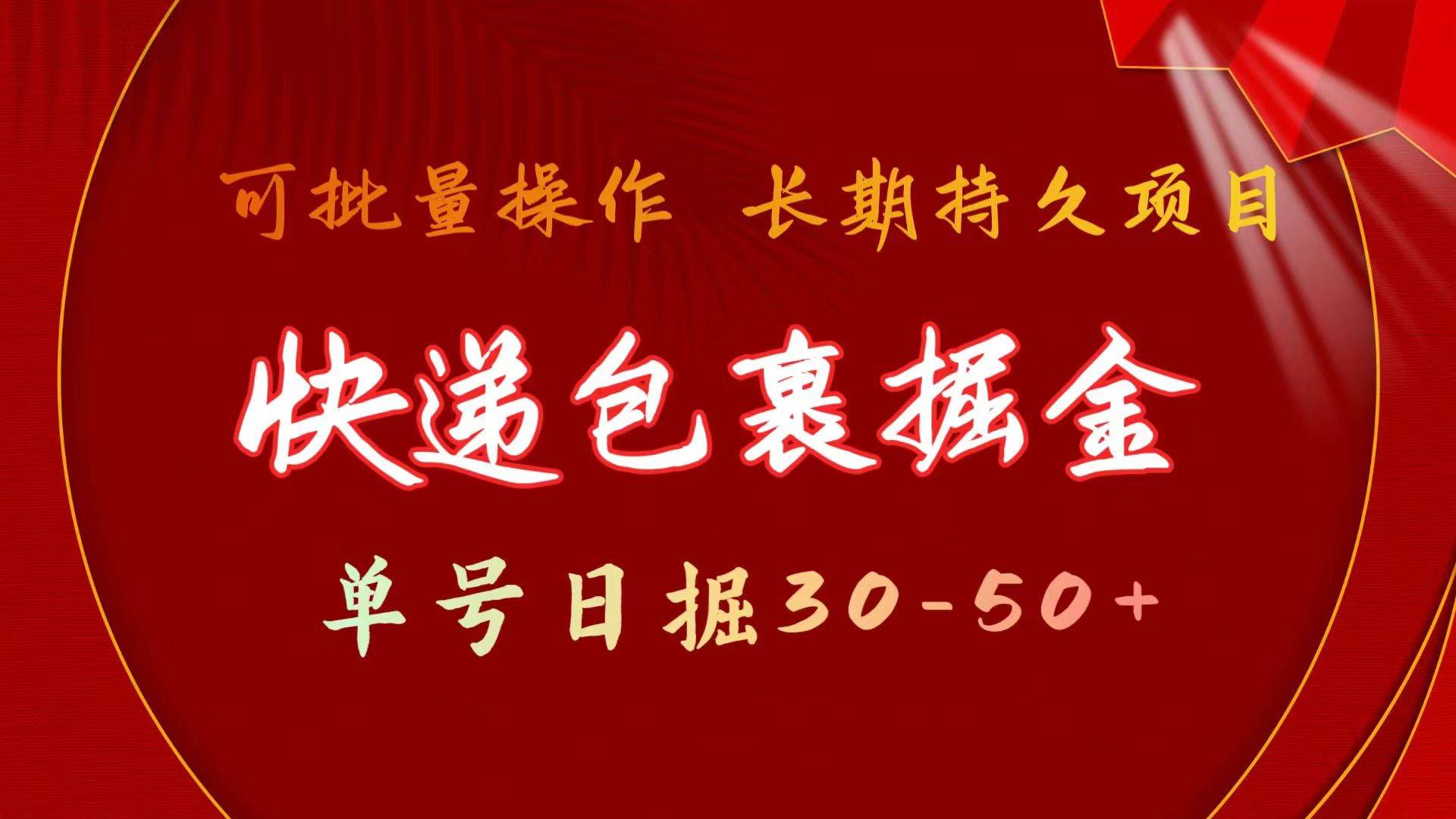 快递包裹掘金 单号日掘30-50+ 可批量放大 长久持续项目网创吧-网创项目资源站-副业项目-创业项目-搞钱项目左姐网创