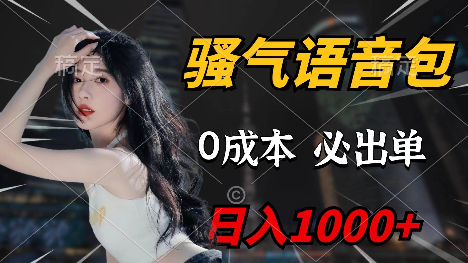 骚气语音包，0成本一天1000+闭着眼也能出单网创吧-网创项目资源站-副业项目-创业项目-搞钱项目左姐网创
