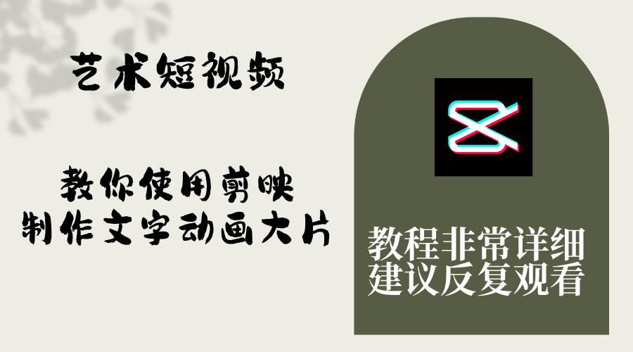艺术短视频，教你使用剪映制作文字动画大片，保姆级教程，手把手实操教学网创吧-网创项目资源站-副业项目-创业项目-搞钱项目左姐网创