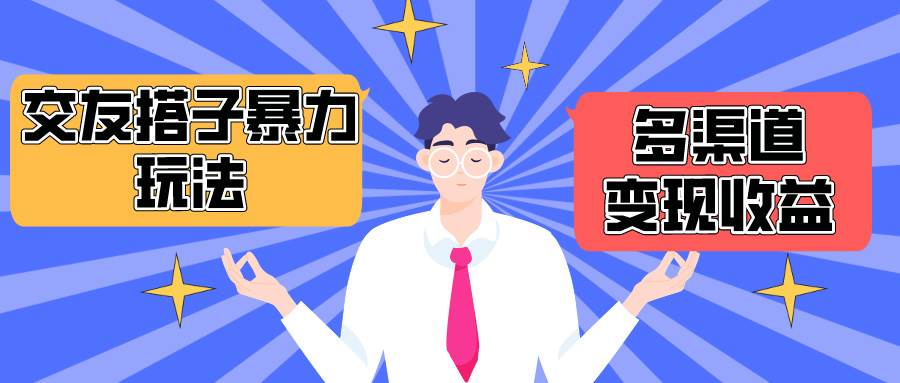 搭子交友群暴力变现玩法，抖音快手小红书等多渠道变现，月收益突破1.6W＋网创吧-网创项目资源站-副业项目-创业项目-搞钱项目左姐网创