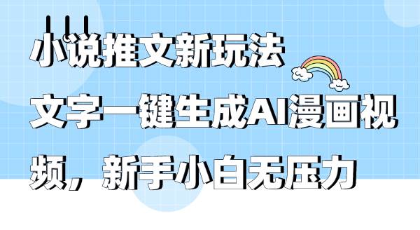 小说推文新玩法，文字一键生成AI漫画视频，新手小白无压力网创吧-网创项目资源站-副业项目-创业项目-搞钱项目左姐网创